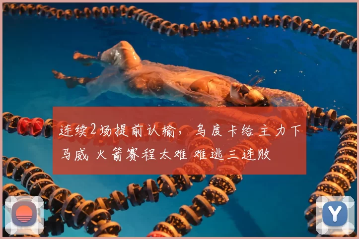 连续2场提前认输，乌度卡给主力下马威 火箭赛程太难 难逃三连败