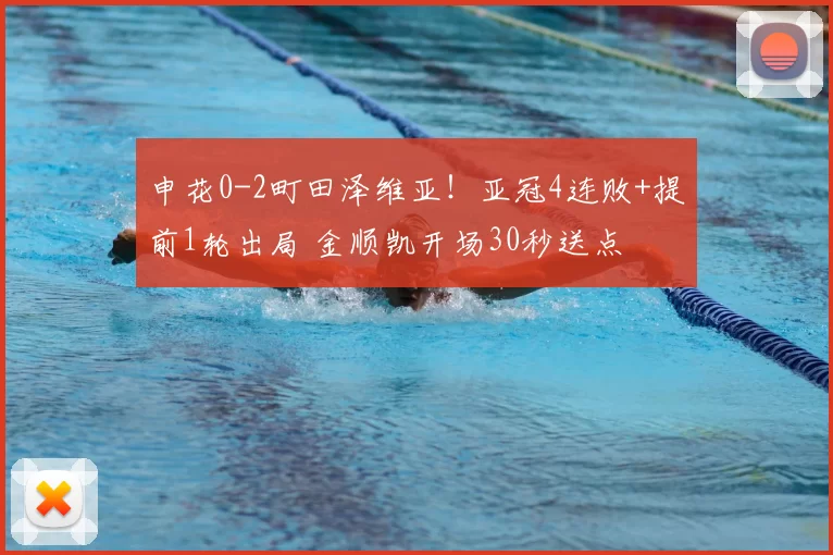 申花0-2町田泽维亚！亚冠4连败+提前1轮出局 金顺凯开场30秒送点