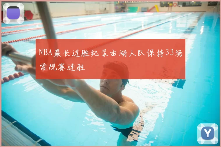 NBA最长连胜纪录由湖人队保持33场常规赛连胜