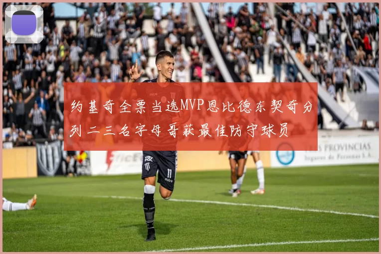 约基奇全票当选MVP恩比德东契奇分列二三名字母哥获最佳防守球员