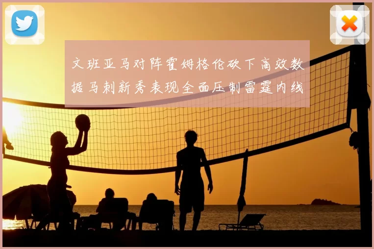 文班亚马对阵霍姆格伦砍下高效数据马刺新秀表现全面压制雷霆内线