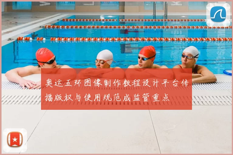奥运五环图像制作教程设计平台传播版权与使用规范成监管重点