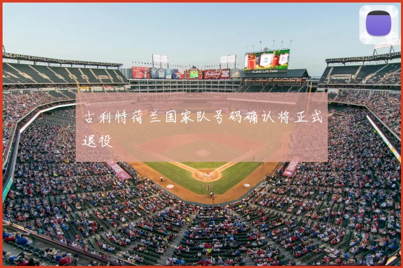 古利特荷兰国家队号码确认将正式退役