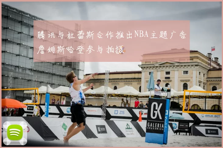 腾讯与杜蕾斯合作推出NBA主题广告詹姆斯哈登参与拍摄