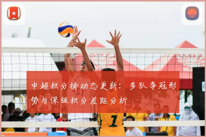 中超积分榜动态更新:多队争冠形势与保级积分差距分析