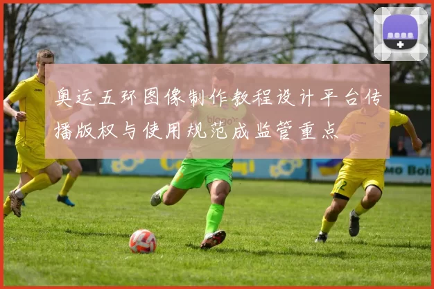 奥运五环图像制作教程设计平台传播版权与使用规范成监管重点