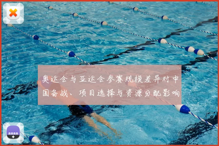 奥运会与亚运会参赛规模差异对中国备战、项目选择与资源分配影响