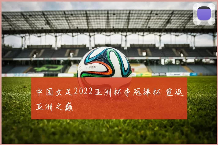 中国女足2022亚洲杯夺冠捧杯 重返亚洲之巅