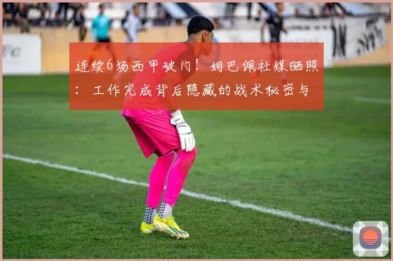连续6场西甲破门!姆巴佩社媒晒照:工作完成背后隐藏的战术秘密与未来展望_比赛_马德里竞技_皇家马德里
