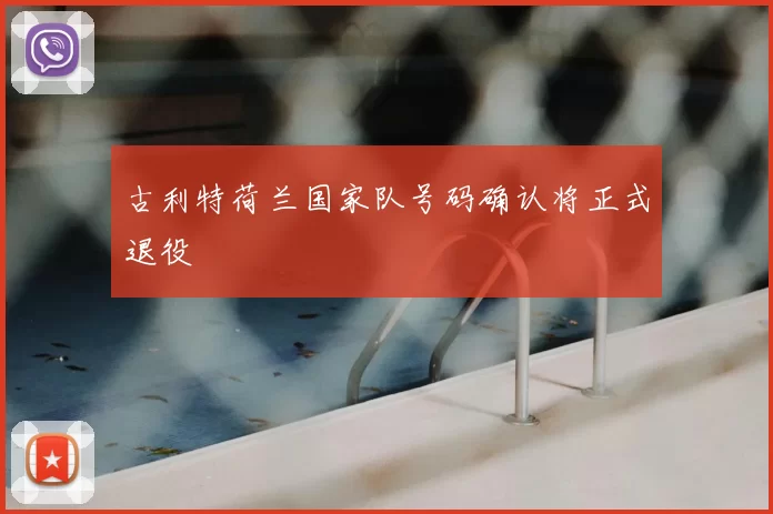 古利特荷兰国家队号码确认将正式退役