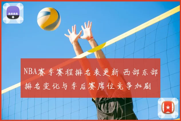 NBA赛季赛程排名表更新 西部东部排名变化与季后赛席位竞争加剧