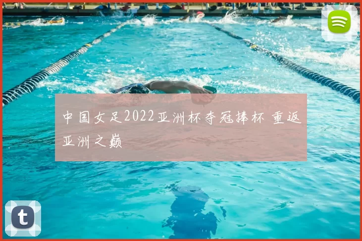 中国女足2022亚洲杯夺冠捧杯 重返亚洲之巅