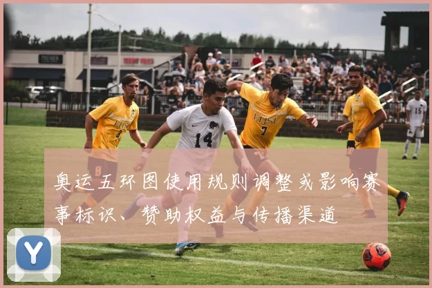 奥运五环图使用规则调整或影响赛事标识、赞助权益与传播渠道