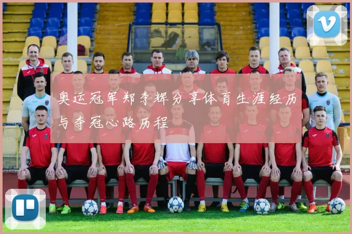 奥运冠军郑李辉分享体育生涯经历与夺冠心路历程