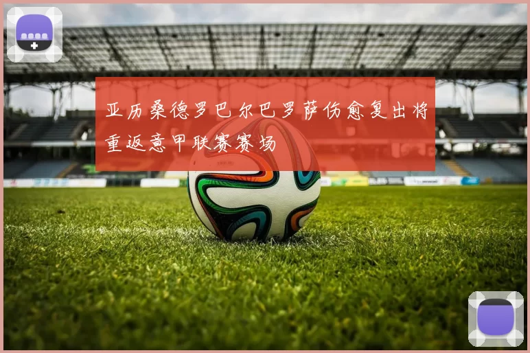 亚历桑德罗巴尔巴罗萨伤愈复出将重返意甲联赛赛场