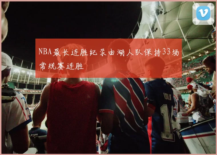 NBA最长连胜纪录由湖人队保持33场常规赛连胜