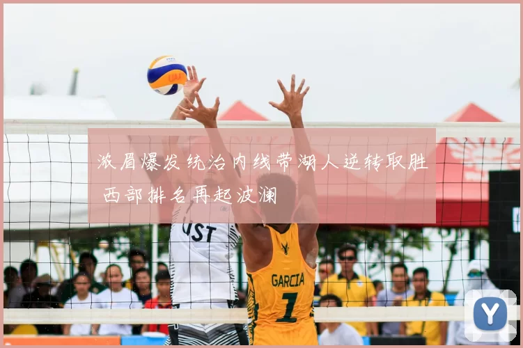 浓眉爆发统治内线带湖人逆转取胜 西部排名再起波澜