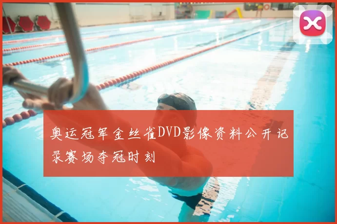 奥运冠军金丝雀DVD影像资料公开记录赛场夺冠时刻