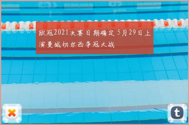 欧冠2021决赛日期确定 5月29日上演曼城切尔西争冠大战