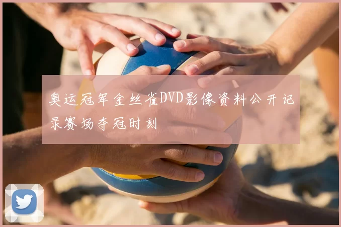 奥运冠军金丝雀DVD影像资料公开记录赛场夺冠时刻