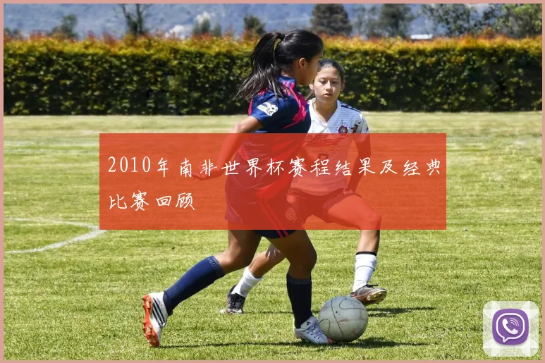 2010年南非世界杯赛程结果及经典比赛回顾