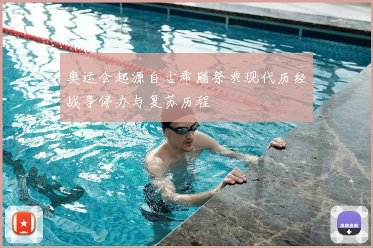 奥运会起源自古希腊祭典现代历经战争停办与复苏历程