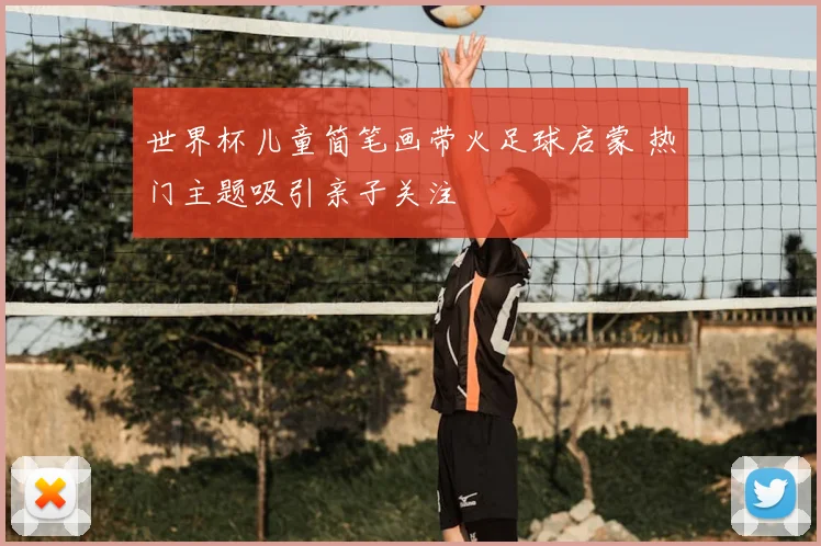 世界杯儿童简笔画带火足球启蒙 热门主题吸引亲子关注