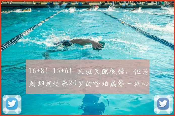 16+8!15+6!文班天赋很强,但马刺却该培养20岁的哈珀成第一核心