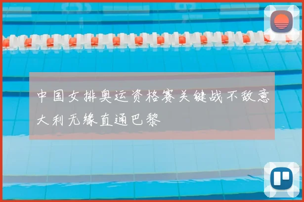 中国女排奥运资格赛关键战不敌意大利无缘直通巴黎