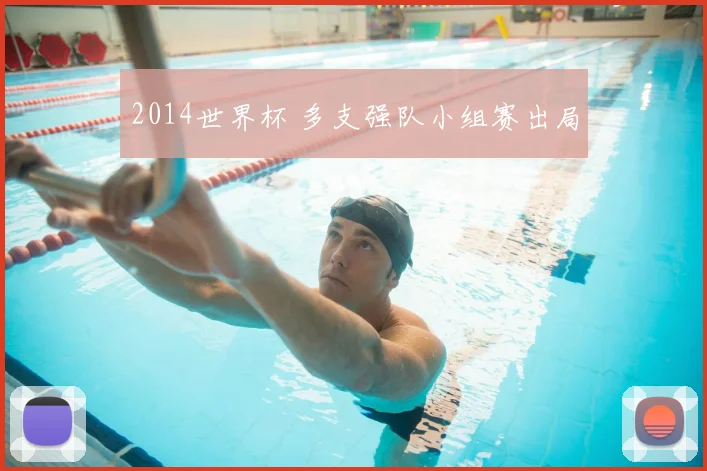 2014世界杯 多支强队小组赛出局