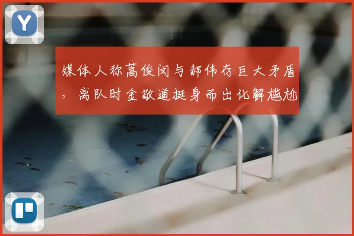 媒体人称蒿俊闵与郝伟存巨大矛盾，离队时金敬道挺身而出化解尴尬